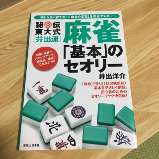 秘伝東大式「井出流」麻雀「基本」のセオリ－ 初心者のためのセオリ－ブック決定版！(趣味/スポーツ/実用)