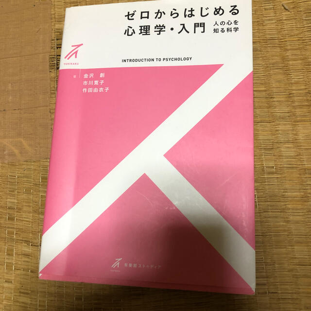 ゼロからはじめる心理学・入門 人の心を知る科学 エンタメ/ホビーの本(人文/社会)の商品写真