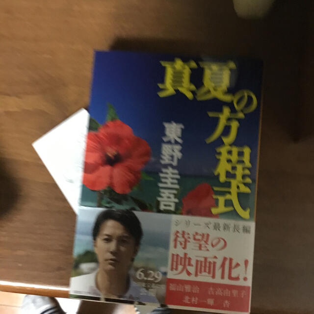 真夏の方程式