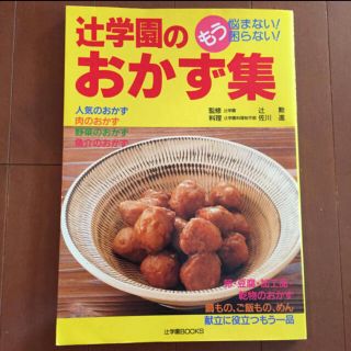 お料理はじめる方へ、辻学園料理本☆(料理/グルメ)