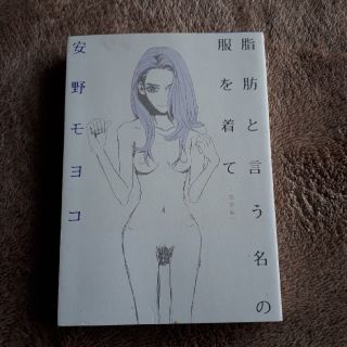 「完全版 脂肪という名の服を着て」安野モヨコ(女性漫画)