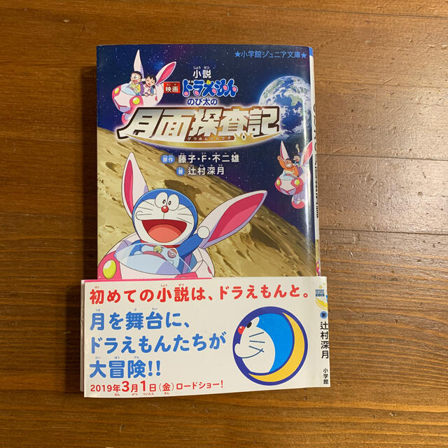 ドラえもん　小説　のび太と月面探査記 エンタメ/ホビーの本(文学/小説)の商品写真