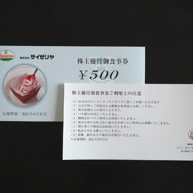 ②サイゼリヤ株主優待10000円分 - レストラン/食事券