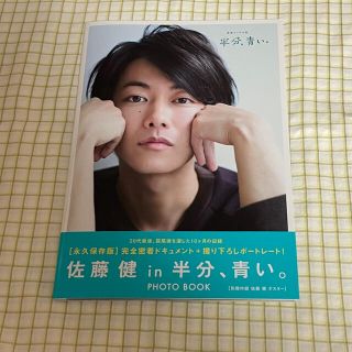 ワニブックス(ワニブックス)の「［佐藤健ｉｎ半分、青い。］ＰＨＯＴＯ　ＢＯＯＫ」(アート/エンタメ/ホビー)