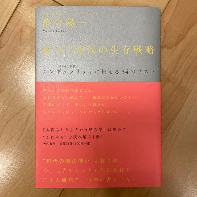 超ＡＩ時代の生存戦略 エンタメ/ホビーの本(その他)の商品写真