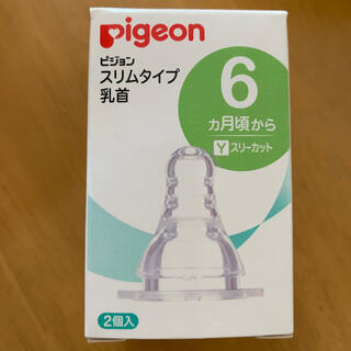 ピジョン(Pigeon)のピジョン乳首Lサイズ２個入り新品未開封未使用！(哺乳ビン用乳首)