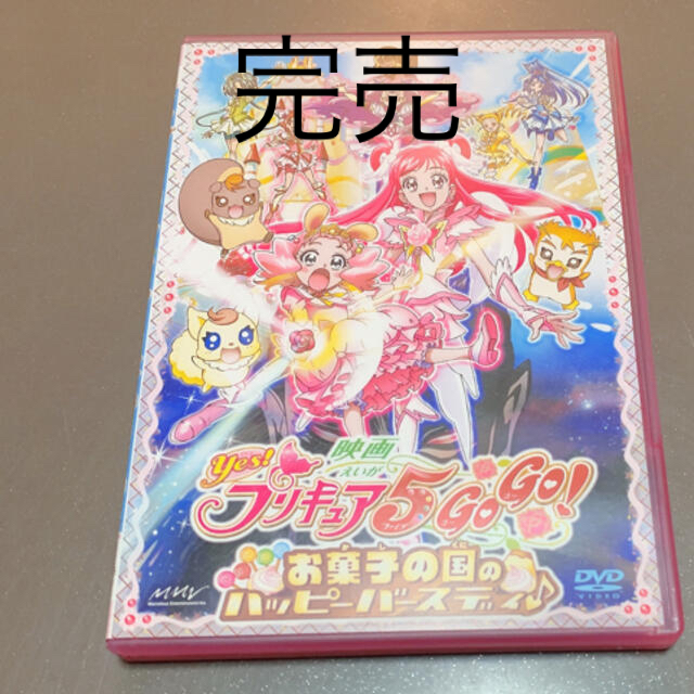 映画Yes！プリキュア5GoGo！お菓子の国のハッピーバースディ♪【初回限定版】