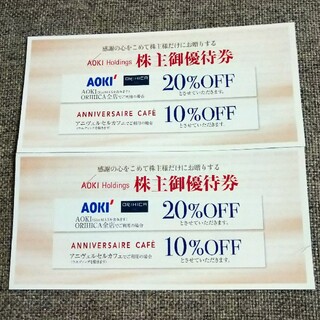 アオキ(AOKI)のアオキアニヴェルセルカフェ Orihica優待券2枚Aoki (ショッピング)