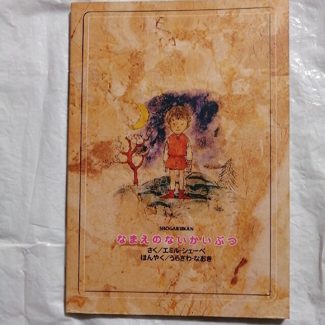 なまえのないかいぶつ コミック モンスター 漫画 本 絵本 特典 レア 名作の通販 By Go ラクマ なまえのないかいぶつ コミック モンスター 漫画 本 絵本 特典 レア 名作の通販 By Go ラクマ