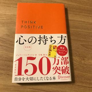 心の持ち方完全版　プレミアムカバーサンライズオレンジ(住まい/暮らし/子育て)