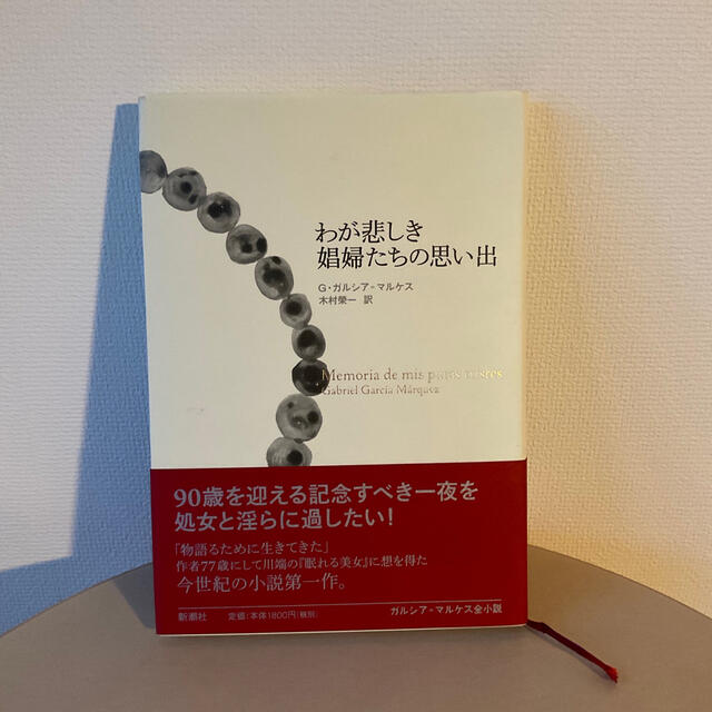 わが悲しき娼婦たちの思い出 Ｏｂｒａｓ　ｄｅ　Ｇａｒｃｉ´ａ　Ｍａ´ｒｑｕｅｚ エンタメ/ホビーの本(文学/小説)の商品写真