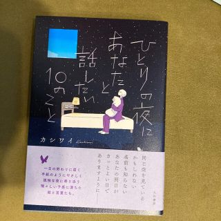 ひとりの夜にあなたと話したい10のこと(ノンフィクション/教養)