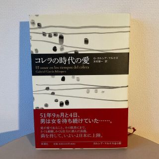 コレラの時代の愛 Ｏｂｒａｓ　ｄｅ　Ｇａｒｃｉ´ａ　Ｍａ´ｒｑｕｅｚ(文学/小説)