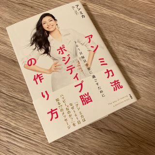 タカラジマシャ(宝島社)の【専用です！】アンミカ流ポジティブ脳の作り方 ３６５日毎日幸せに過ごすために(住まい/暮らし/子育て)