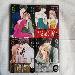 RYoさん専用ｌｉａｒ 6～８(完結)(女性漫画)