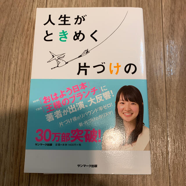 サンマーク出版(サンマークシュッパン)の人生がときめく片づけの魔法 エンタメ/ホビーの本(その他)の商品写真