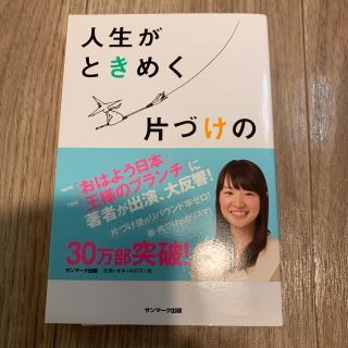 サンマークシュッパン(サンマーク出版)の人生がときめく片づけの魔法(その他)