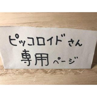 ピッコロイドさん専用ページ(コミック用品)
