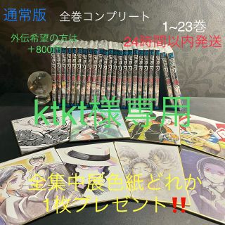 鬼滅の刃　全巻セット＋色紙どれか一枚プレゼント(全巻セット)