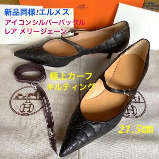 エルメス(Hermes)の新品同様!エルメス アイコンメタルバックル メリージェーンキルティング 22.5(ハイヒール/パンプス)