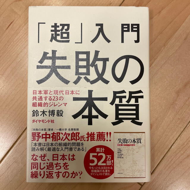 「超」入門失敗の本質 日本軍と現代日本に共通する２３の組織的ジレンマ エンタメ/ホビーの本(その他)の商品写真