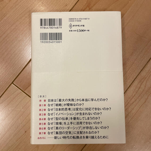 「超」入門失敗の本質 日本軍と現代日本に共通する２３の組織的ジレンマ エンタメ/ホビーの本(その他)の商品写真