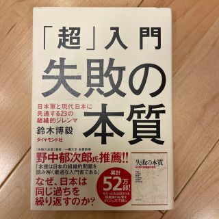 「超」入門失敗の本質 日本軍と現代日本に共通する２３の組織的ジレンマ(その他)