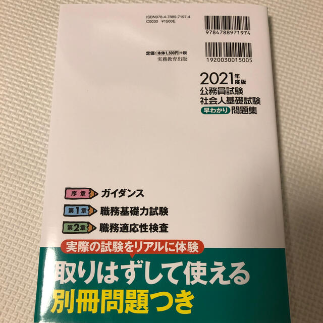 公務員試験社会人基礎試験早わかり問題集 ２０２１年度版 エンタメ/ホビーの本(資格/検定)の商品写真