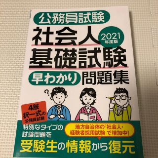 公務員試験社会人基礎試験早わかり問題集 ２０２１年度版(資格/検定)