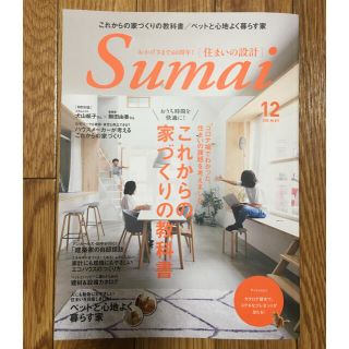 SUMAI no SEKKEI (住まいの設計) 2020年 12月号(生活/健康)