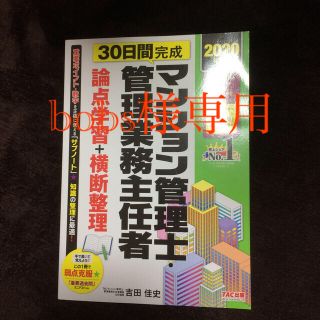 マンション管理士・管理業務主任者３０日間完成論点学習＋横断整理 ２０２０年度版(資格/検定)