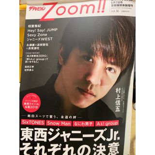 ザテレビジョンZOOM!! (ズーム) VOL.36 2019年 6/7号(音楽/芸能)