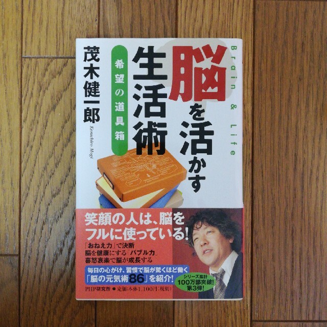 脳を活かす生活術 希望の道具箱 エンタメ/ホビーの本(その他)の商品写真