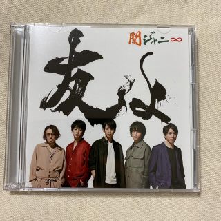 カンジャニエイト(関ジャニ∞)の関ジャニ∞ 友よ　セブンイレブン盤(ポップス/ロック(邦楽))