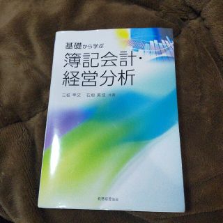 基礎から学ぶ簿記会計・経営分析(ビジネス/経済)