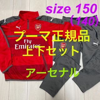 PUMA Arsenal 上下セット