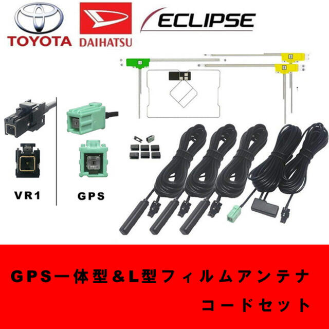 GPS＋フィルムアンテナ3枚＋コードセット　VR1 カーナビ　イクリプス　トヨタ