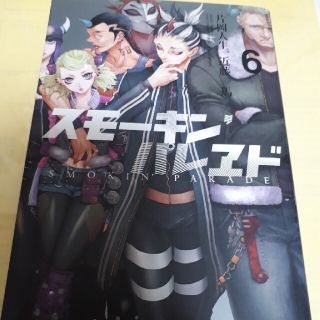 カドカワショテン(角川書店)のスモーキン’パレヱド ６巻/初版(青年漫画)