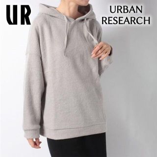 アーバンリサーチ(URBAN RESEARCH)のURBAN RESEARCH ワッフルパーカー グレー(トレーナー/スウェット)