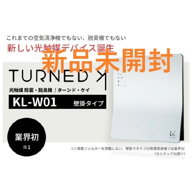 KL-W01 カルテック KALTECH 光触媒 除菌 脱臭機 ターンド・ケイ