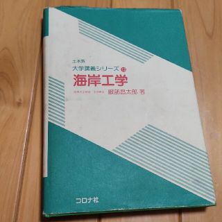 土木系大学講義シリーズ13 海岸工学　コロナ社(科学/技術)