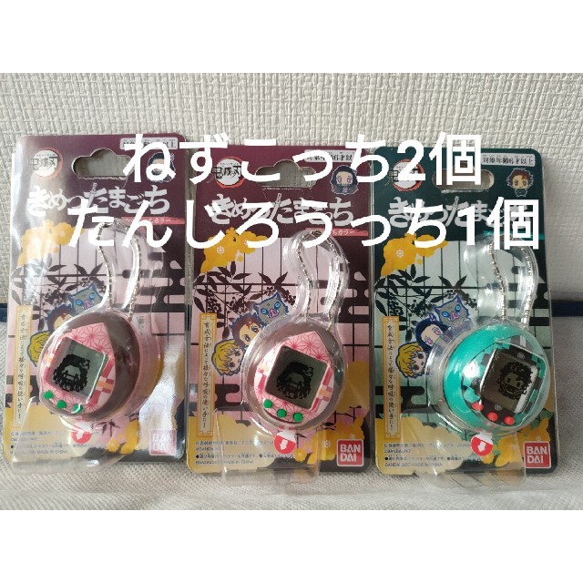 【新品】きめつたまごっち ねずこっち×2個 たんじろうっち×1個 計3個セット