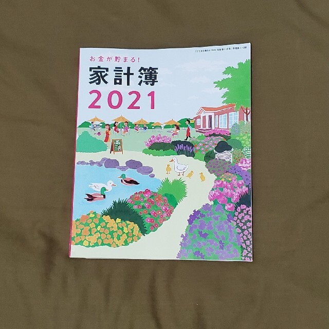 主婦と生活社(シュフトセイカツシャ)のすてきな奥さん2021年新春1月号 付録「お金が貯まる！家計簿2021」 エンタメ/ホビーの本(住まい/暮らし/子育て)の商品写真