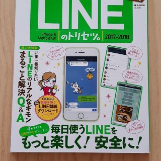 タカラジマシャ(宝島社)の「大人のためのLINEのトリセツ。iPhone&android対応 2017－2(コンピュータ/IT)