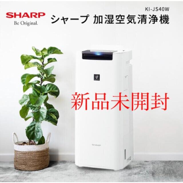【新品】シャープ  KI-JS40W 加湿空気清浄機