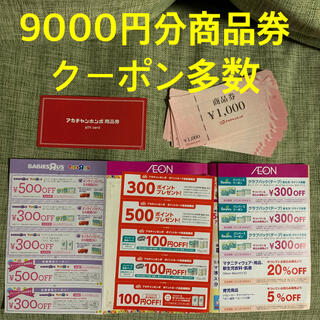 アカチャンホンポ(アカチャンホンポ)のアカチャンホンポ商品券9000円分とクーポン(ショッピング)
