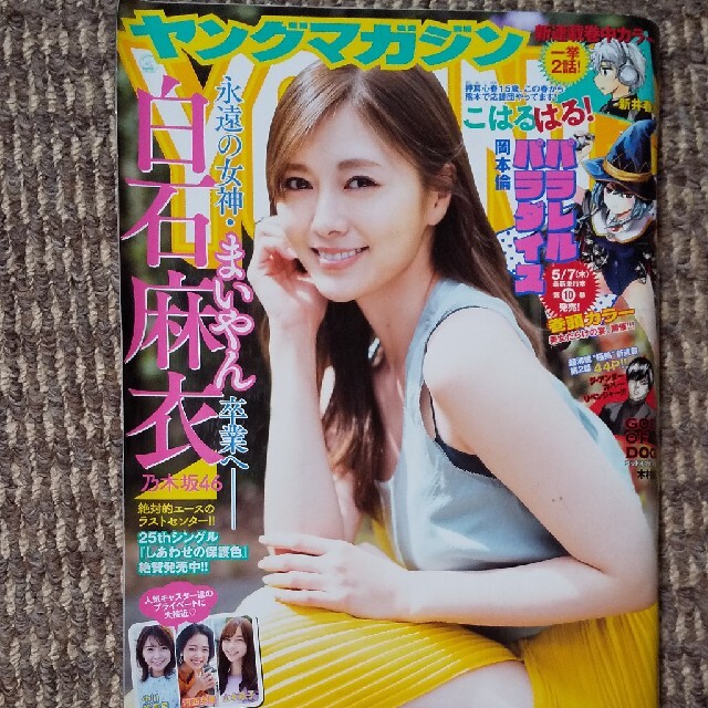 ヤングマガジン 年 5 4号 乃木坂46 白石麻衣の通販 By あみあみ Shop ラクマ ヤングマガジン 年 5 4号 乃木坂46 白石麻衣の通販 By あみあみ Shop ラクマ