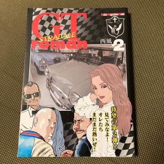 ＧＴ　ｒｏｍａｎ　ＳＴＲＡＤＡＬＥ ２(青年漫画)