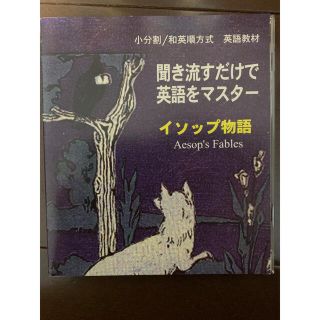 聞き流すだけで英語をマスター　イソップ物語(CDブック)