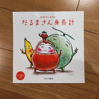 だるまさん　身長計　新品未使用(絵本/児童書)